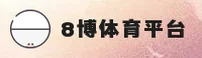 8博体育(8BO)官方网站 - 官方正版入口