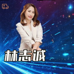 林志诚